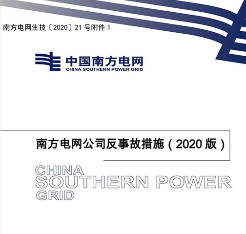 南方電網(wǎng)公司反事故措施（2020版）