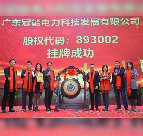 喜報(bào)！廣東冠能電力在廣東股權(quán)交易中心掛牌成功啦