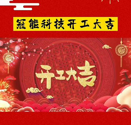 開(kāi)工大吉｜虎年新氣象 萬(wàn)事開(kāi)門(mén)紅