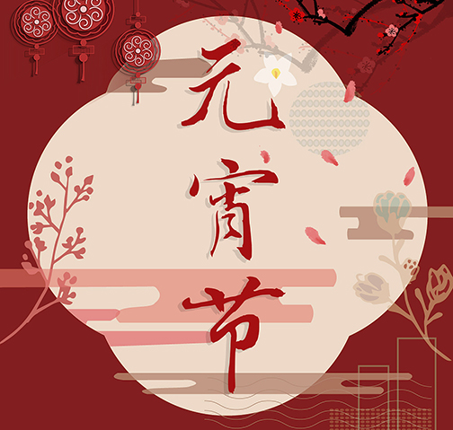 元宵佳節(jié)到，冠能科技公司愿你人團(tuán)圓，事業(yè)也團(tuán)圓