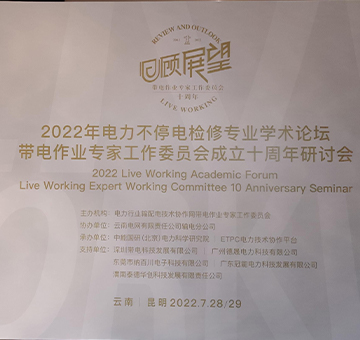 冠能科技攜智能帶電作業(yè)機器人參與云南昆明舉辦的“電力不停電檢修專業(yè)學術(shù)論壇暨帶電作業(yè)專家工作委員會成立十周年研討會”