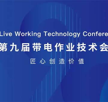 征途無窮期，冠能在路上——「2023年第九屆帶電作業(yè)技術(shù)會(huì)議」圓滿收官！