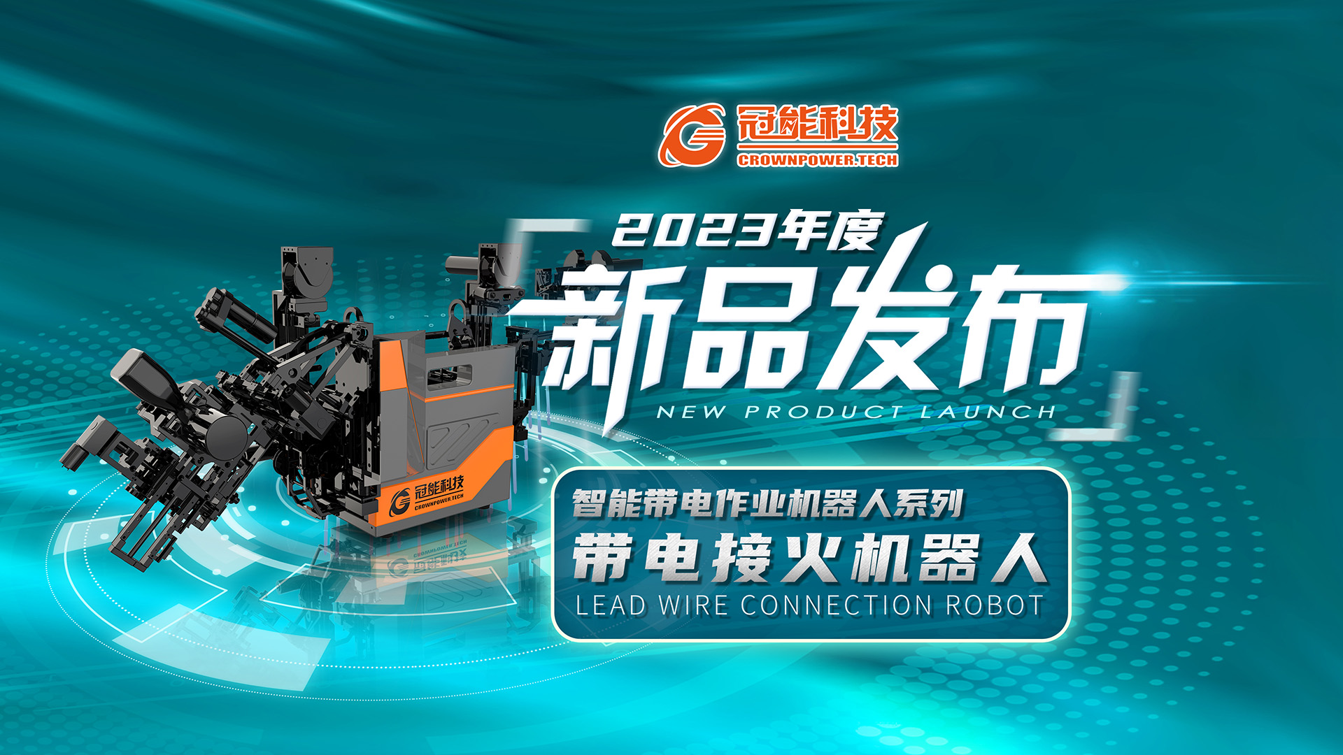 【新品發(fā)布】冠能科技重磅推出「帶電接火機(jī)器人」