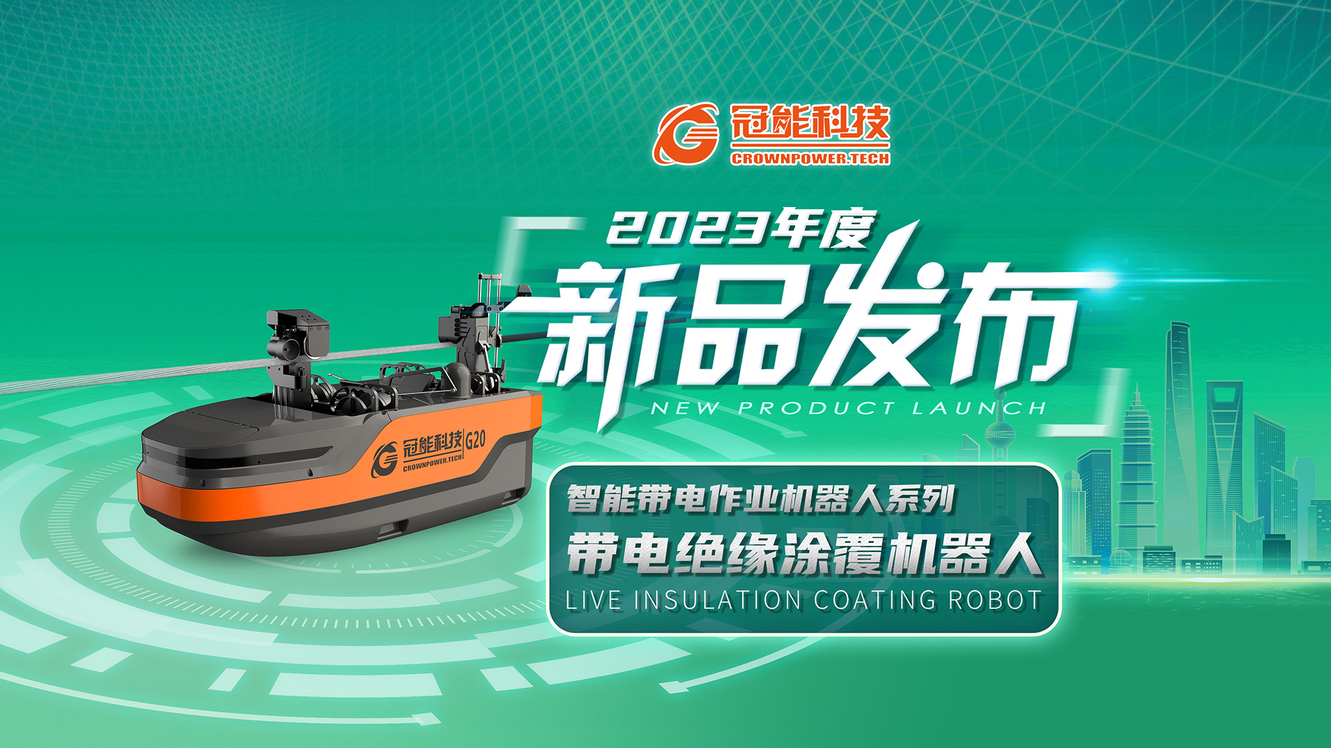 【新品發(fā)布】冠能科技重磅推出「帶電絕緣涂覆機(jī)器人」