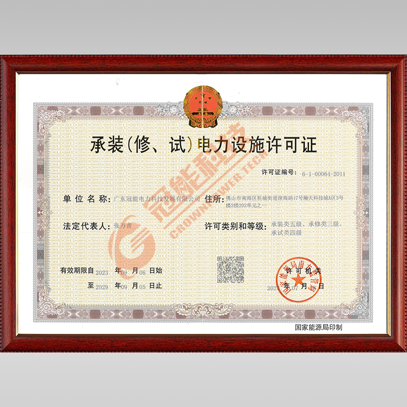 承裝(修、試)電力設施許可證