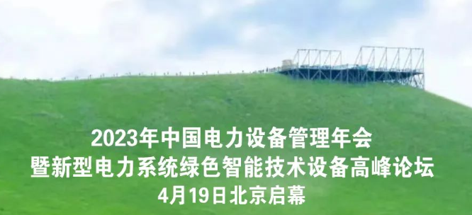 「冠絕群雄 能者先行」| 冠能科技誠邀您共赴2023年全國電力行業(yè)設(shè)備管理年會(huì)