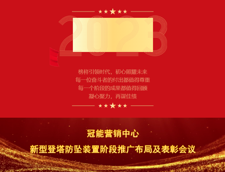 月度專題丨冠能營銷中心舉行新型登塔防墜裝置階段推廣布局及表彰大會(huì)
