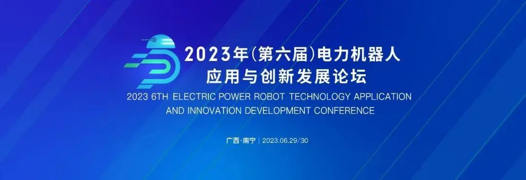 「邀請函」丨冠能科技誠邀您共赴2023年（第六屆）電力機(jī)器人技術(shù)創(chuàng)新與應(yīng)用發(fā)展論壇