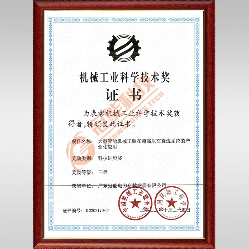 機械工業(yè)科學技術獎證書