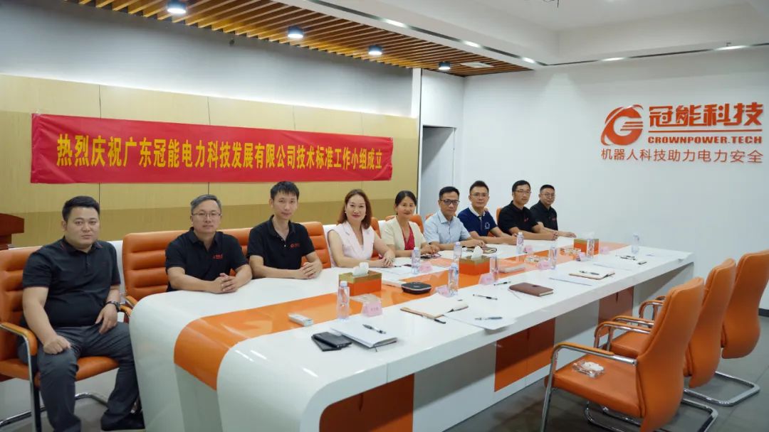 熱烈慶祝廣東冠能電力科技發(fā)展有限公司技術(shù)標(biāo)準(zhǔn)工作小組成立