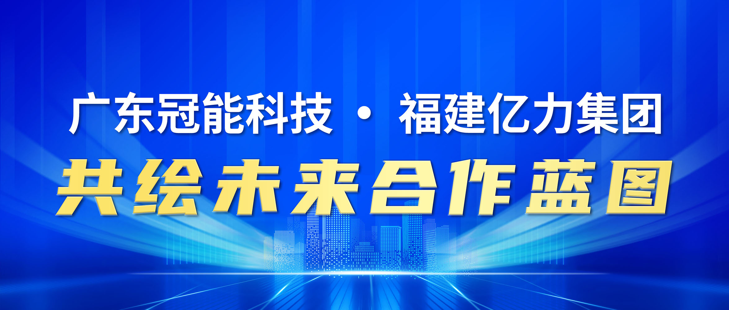 廣東冠能科技：與福州億力電力公司共繪未來(lái)合作藍(lán)圖