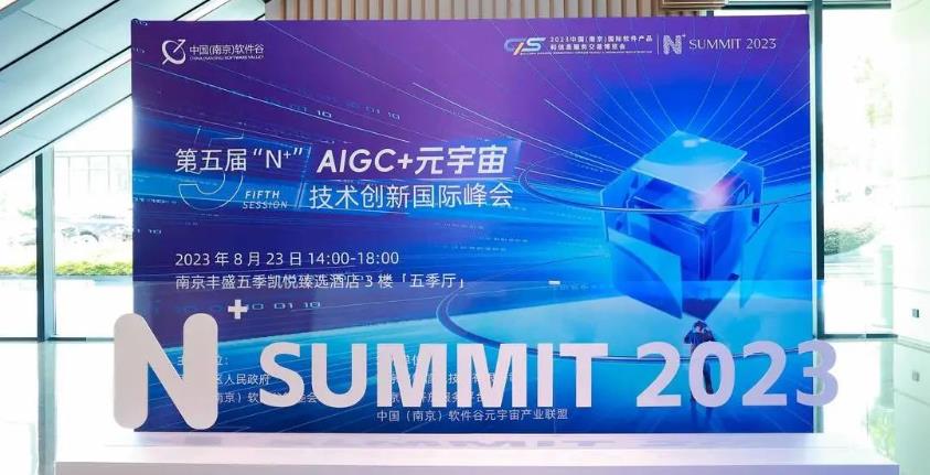 冠能科技出席第五屆“N+”AIGC+元宇宙技術(shù)創(chuàng)新國(guó)際峰會(huì)：銳意創(chuàng)新，合作共贏