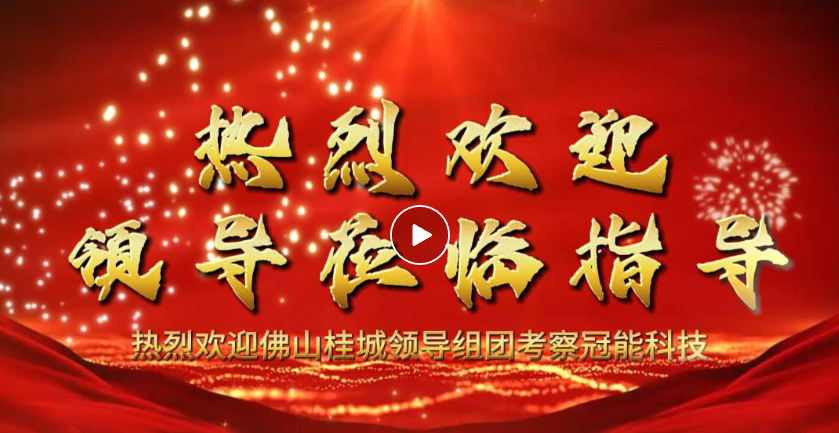 聚焦企業(yè)高質(zhì)量發(fā)展！佛山桂城領(lǐng)導(dǎo)組團考察調(diào)研冠能科技