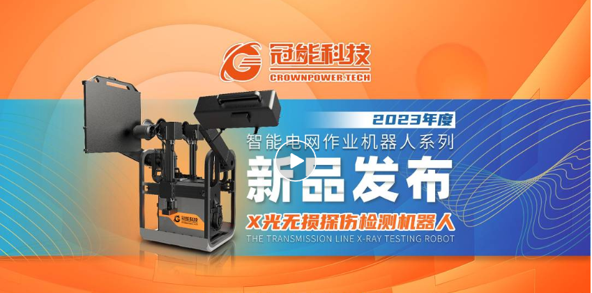 【新品發(fā)布】冠能科技重磅推出「X光無損探傷檢測機器人」