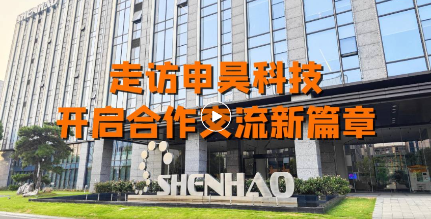 冠能科技：走訪杭州申昊，開啟合作交流新篇章