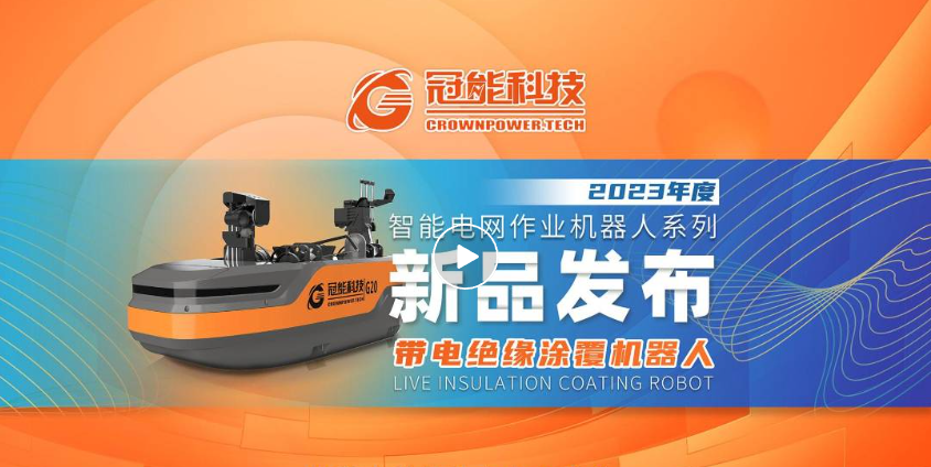 【新品發(fā)布】冠能科技重磅推出「帶電絕緣涂覆機器人」