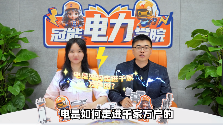 冠能電力學(xué)院 | 第一期：電是如何走進(jìn)千家萬戶的？