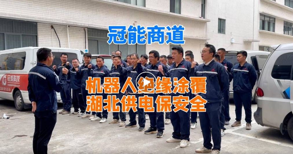 冠能商道丨機器人絕緣涂覆，湖北供電保安全