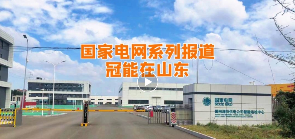國家電網(wǎng)系列報道——冠能在山東（一）
