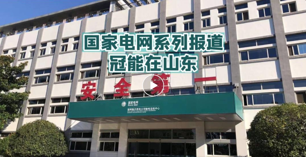 國家電網(wǎng)系列報道——冠能在山東（二）