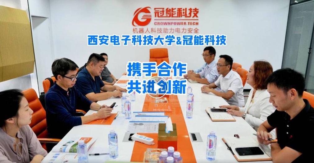 西安電子科技大學(xué)與冠能科技攜手合作：共同推動智能機器人研究與創(chuàng)新