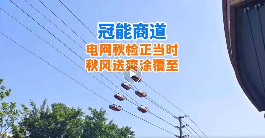 冠能商道丨電網(wǎng)秋檢正當時，秋風送爽涂覆至