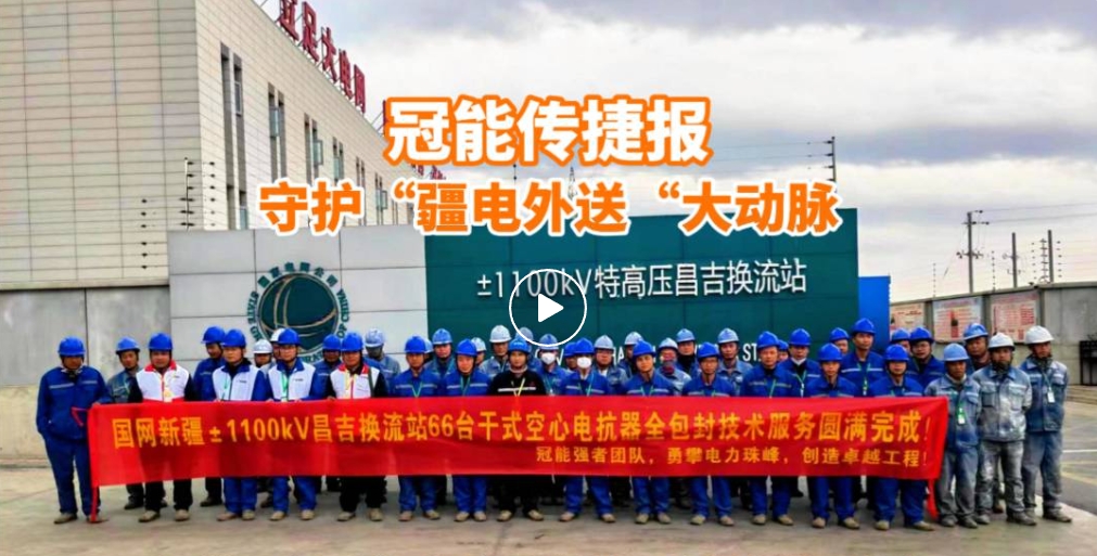 冠能商道 | 守護大國重器，助力±1100kV直流輸電系統(tǒng)安全升級