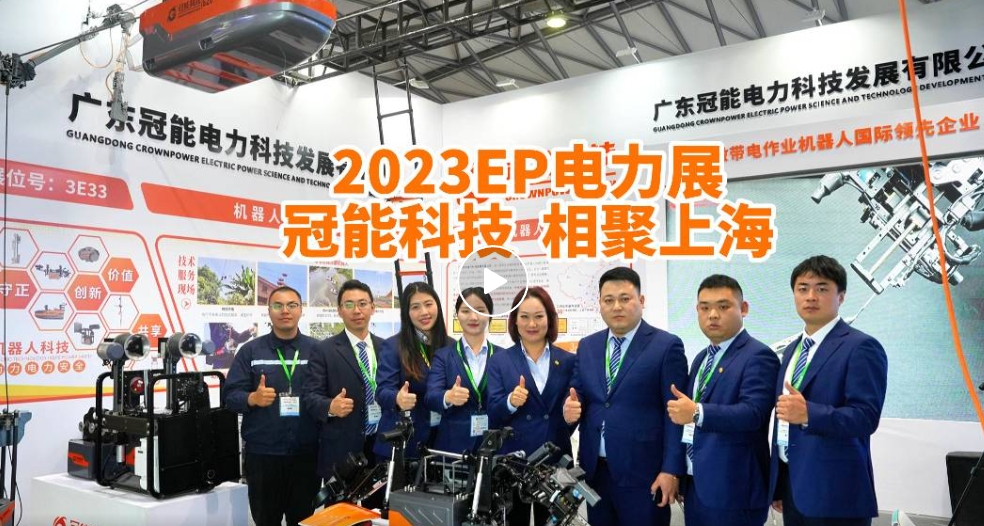 冠能科技 | 2023EP國(guó)際電力展首日盛況直擊