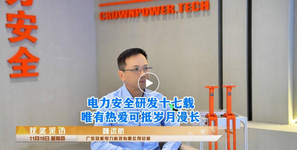 總裁專訪 | 潛心電力安全研發(fā)十七載，唯有熱愛(ài)可抵歲月漫長(zhǎng)