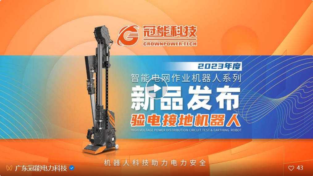 新品發(fā)布 | 驗(yàn)電接地機(jī)器人 震撼登場(chǎng)