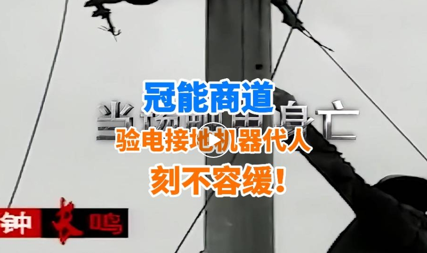 事故頻發(fā)再敲警鐘！驗電接地機器代人，刻不容緩！