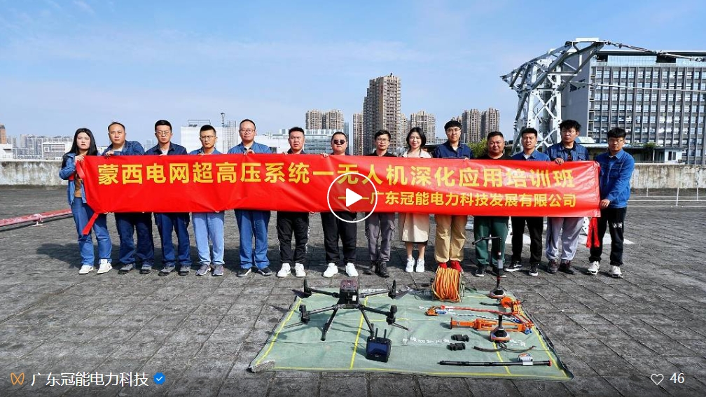 冠能科技聯(lián)手能飛航空&中科云圖——推動(dòng)蒙西電網(wǎng)無(wú)人機(jī)技術(shù)與電力行業(yè)深度融合