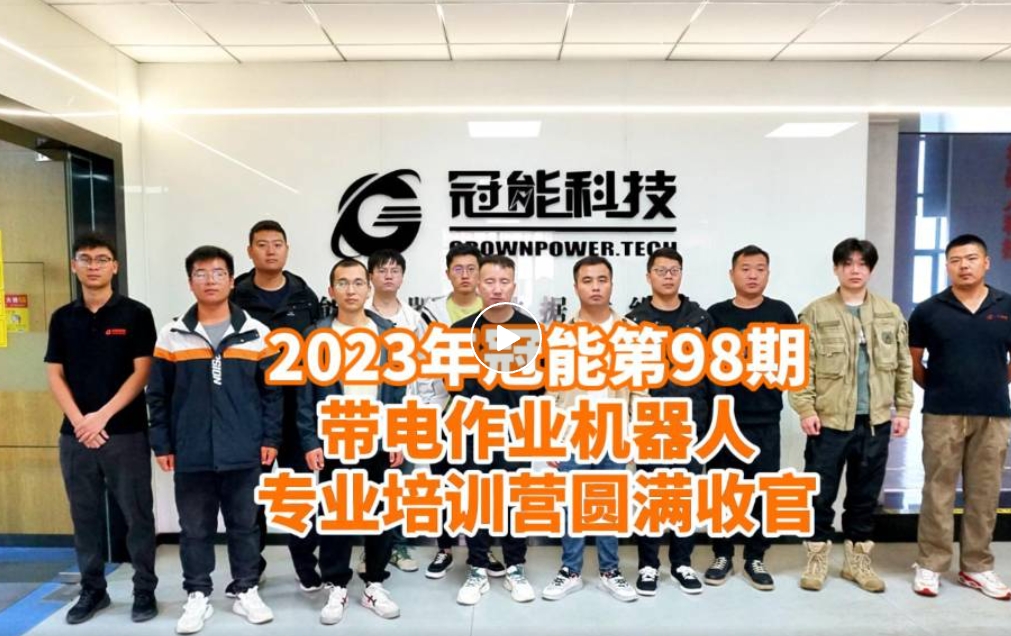2023年帶電作業(yè)機(jī)器人專業(yè)培訓(xùn)營(yíng)圓滿收官