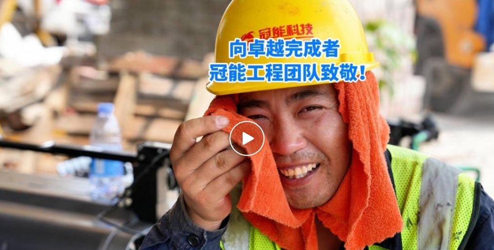 第四季度完成量超200公里裸導線絕緣化改造，向卓越完成者冠能工程團隊致敬！