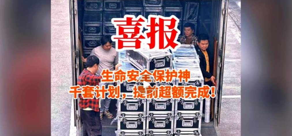 生命安全保護神千套計劃，提前超額完成！