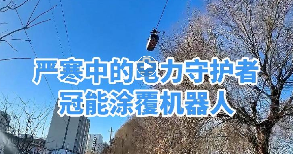 嚴寒中的電力守護者：冠能涂覆機器人共筑秦皇島電力安全防線
