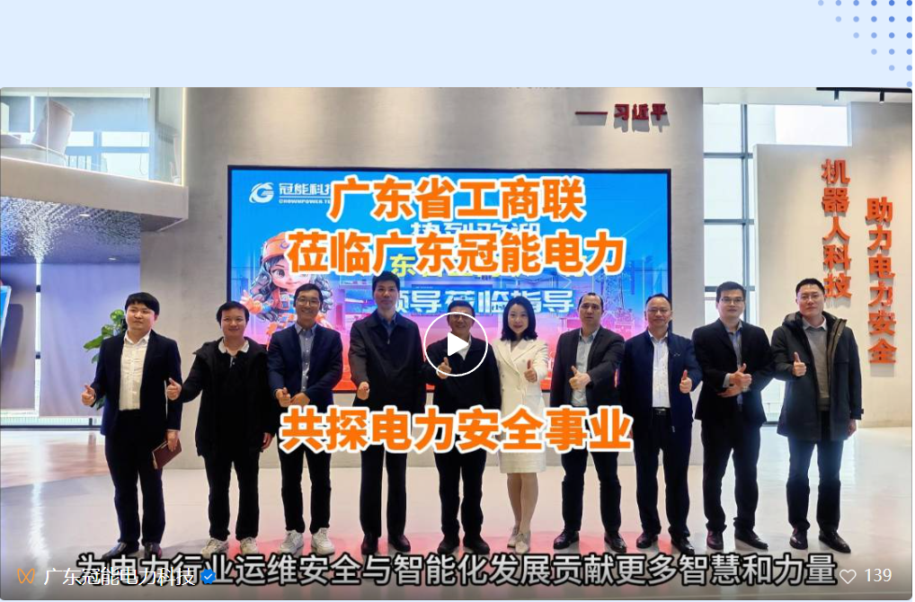 廣東省工商聯(lián)蒞臨廣東冠能電力，共探電力安全事業(yè)