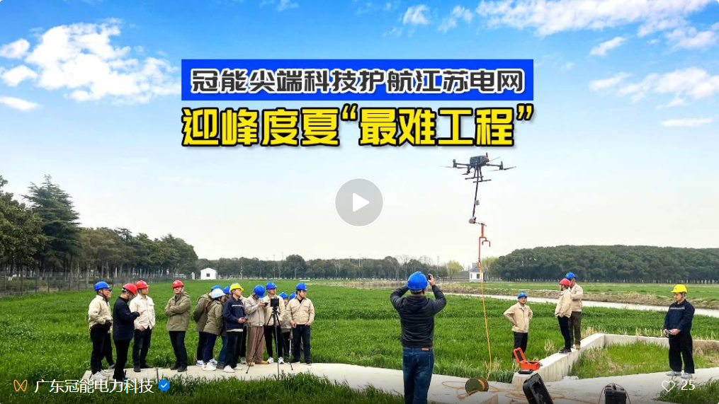 冠能尖端科技，護(hù)航江蘇電網(wǎng)迎峰度夏“最難工程”