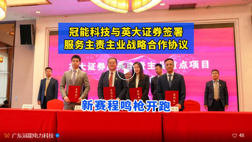 捷報！冠能科技與英大證券簽署服務(wù)主責(zé)主業(yè)戰(zhàn)略合作協(xié)議，新賽程即將鳴槍開跑