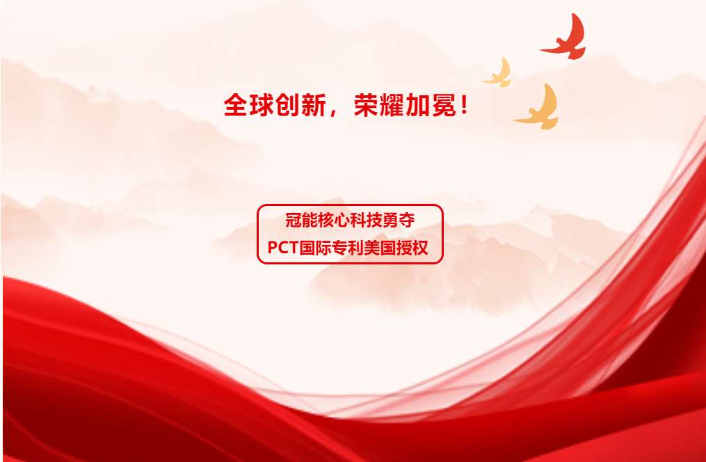 全球創(chuàng)新，榮耀加冕！冠能核心科技勇奪PCT國際專利美國授權(quán)