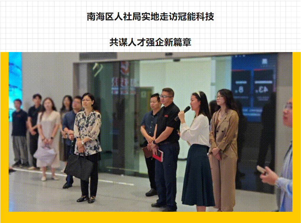 南海區(qū)人社局實地走訪冠能科技，共謀人才強(qiáng)企新篇章