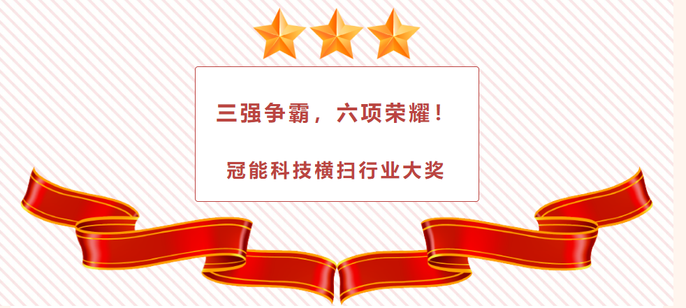 三強爭霸，六項榮耀！冠能科技橫掃行業(yè)大獎