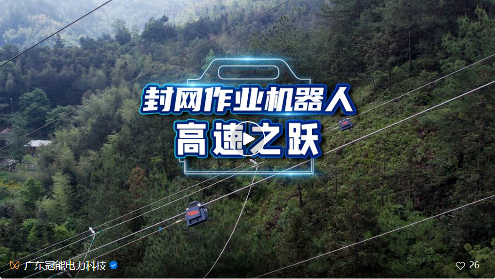 120米，30分鐘！冠能封網(wǎng)作業(yè)機器人的高速之躍