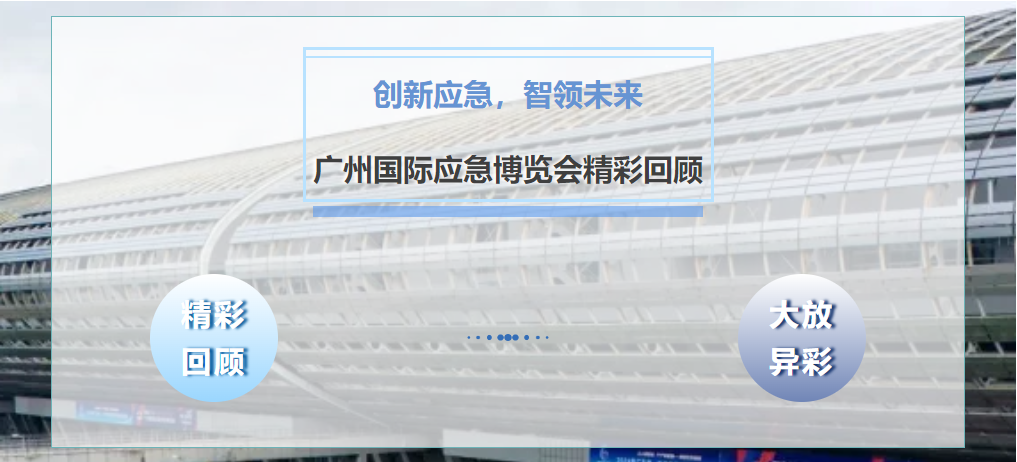 創(chuàng)新應急，智領未來，廣州國際應急博覽會精彩回顧