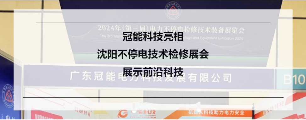 冠能科技亮相沈陽不停電技術檢修展會，展示前沿科技