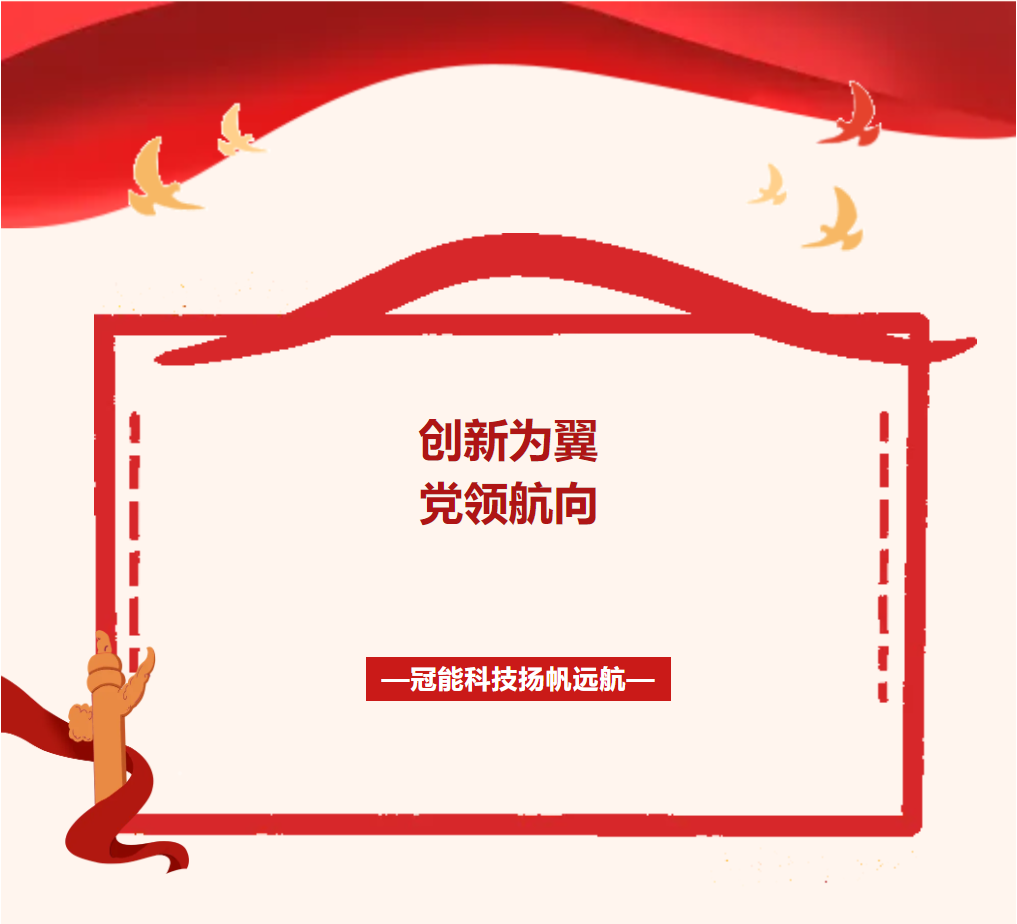 黨領航向，創(chuàng)新為翼，冠能科技揚帆遠航