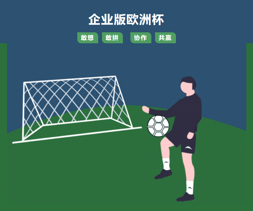 企業(yè)版歐洲杯——冠能精兵強將，足球精神，所向披靡！