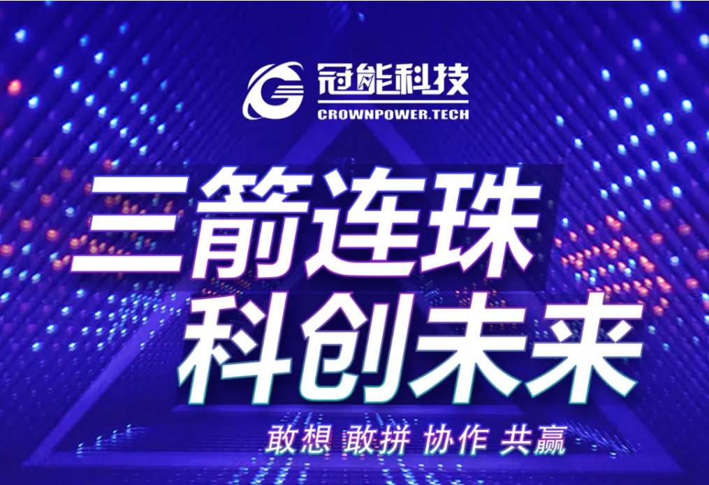 冠能科技三箭齊發(fā)，榮登行業(yè)高水準(zhǔn)創(chuàng)新成果發(fā)表賽