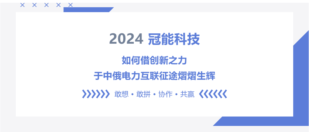 冠能科技：如何借創(chuàng)新之力，于中俄電力互聯(lián)征途中熠熠生輝