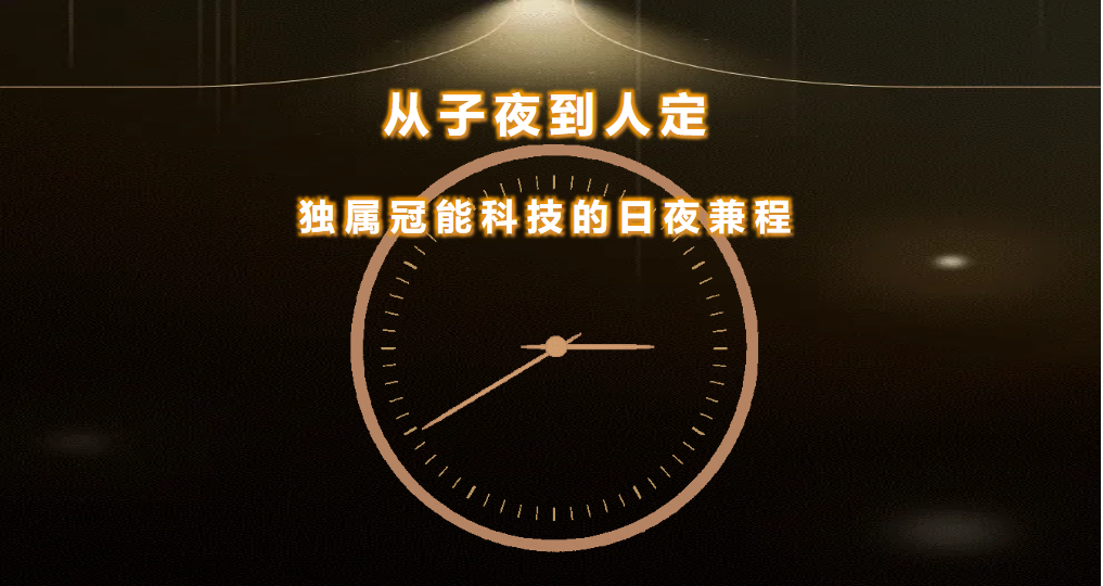 從子夜到人定：獨(dú)屬冠能科技的日夜兼程
